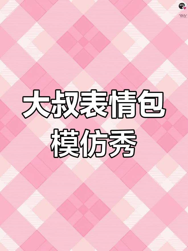 我也来模仿油腻大叔的表情包,看看能有多搞笑