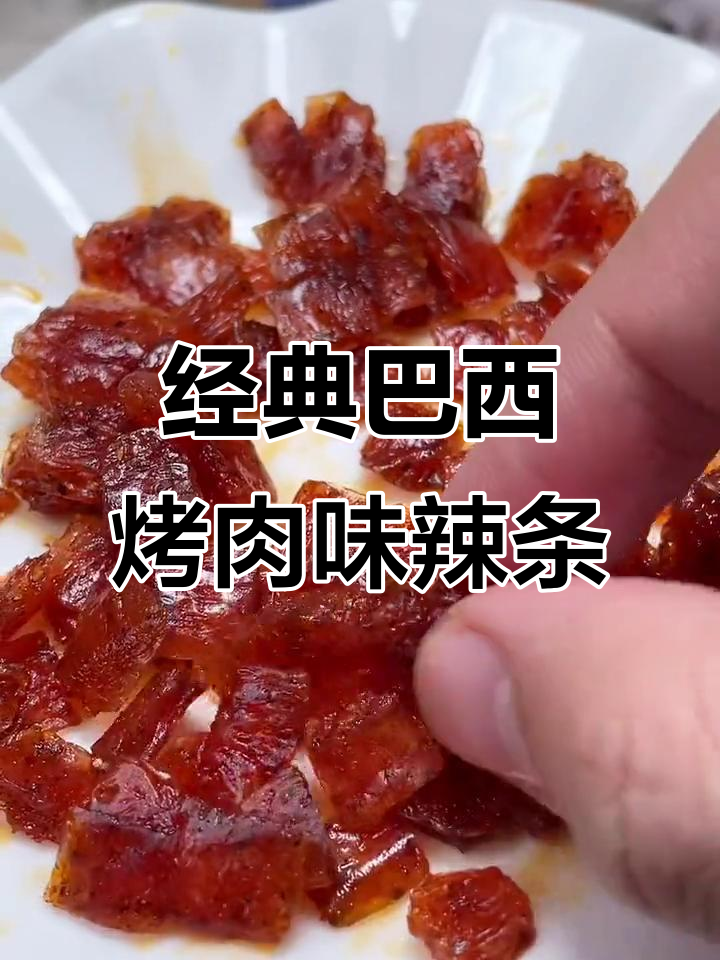 怀旧辣条,巴西烤肉风味劲道十足
