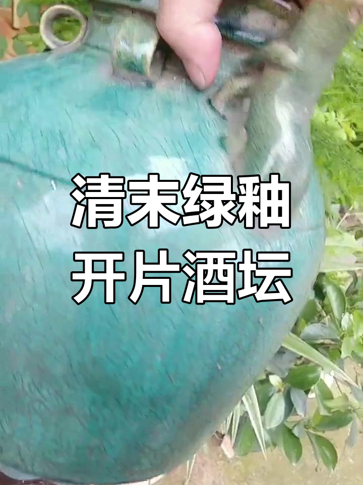清代铜官窑绿釉酒坛子收藏