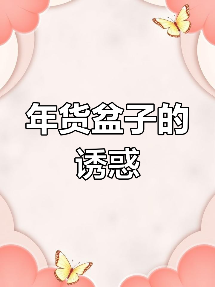 草莓蛋糕虽好,但盆子更吸引人,过年猪油必备!