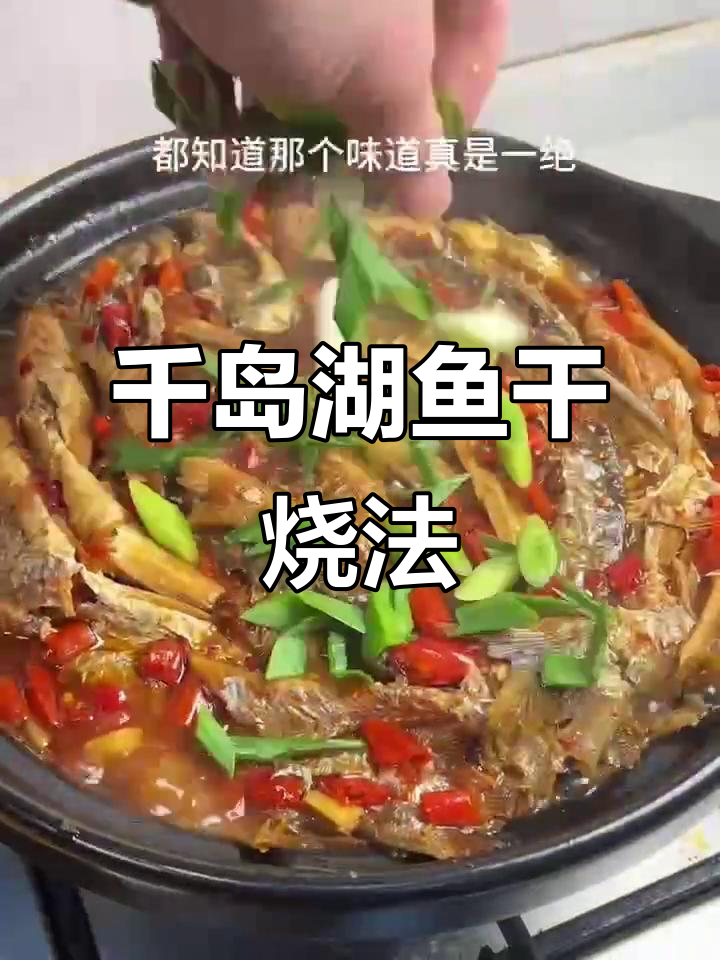 千岛湖鱼干香辣做法,简单步骤教你做美味