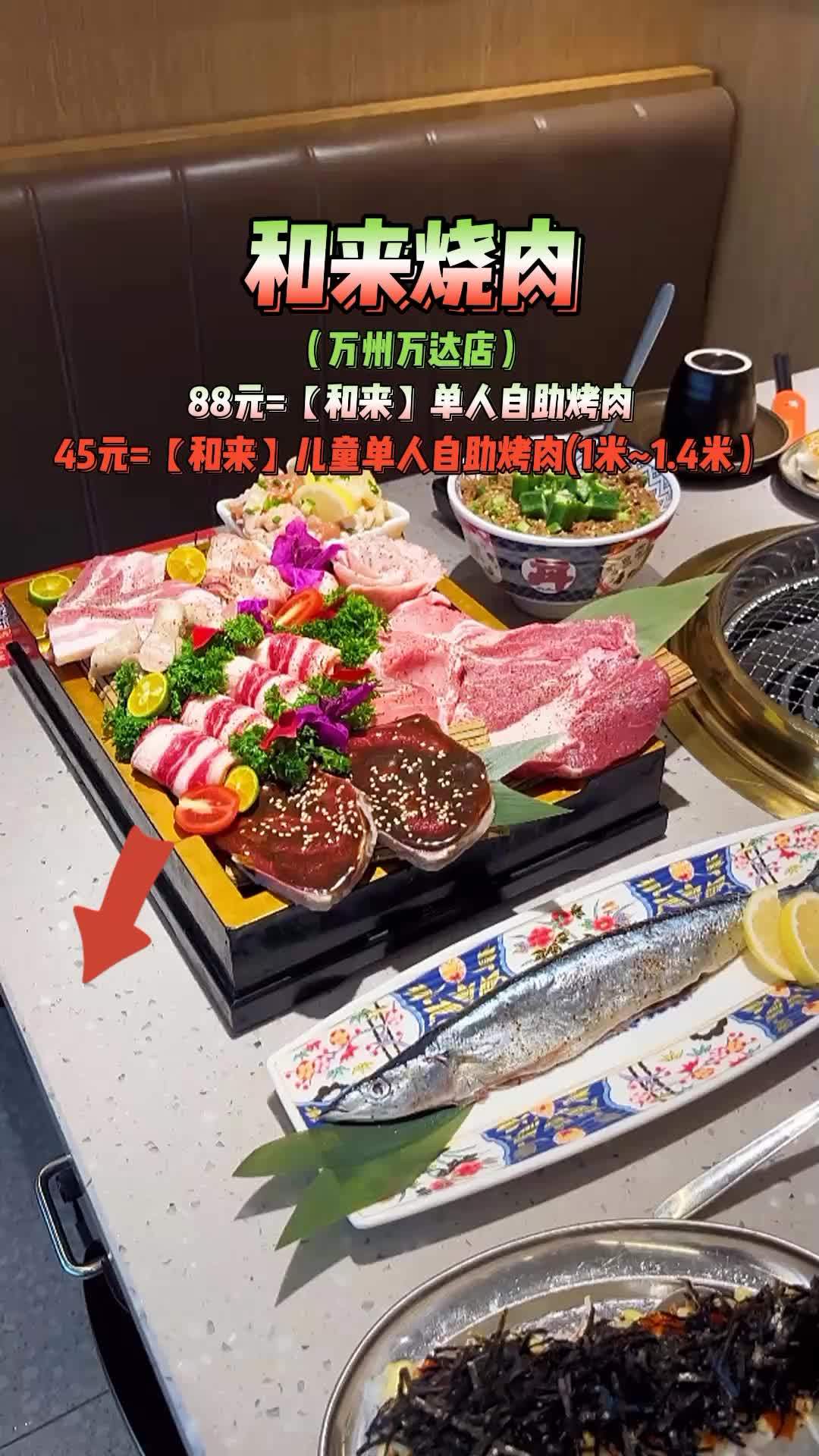 喜欢吃自助烤肉的宝子们注意啦,和来烧肉万州万达店抖团福利来了哦!现在享用美味的烤肉单人只需