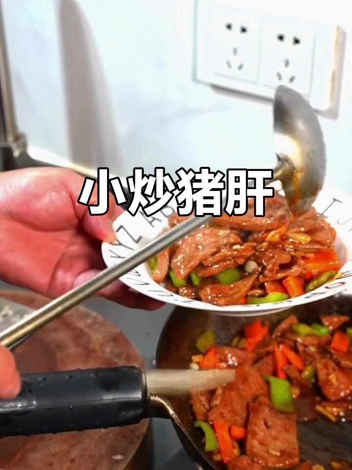 猪肝嫩滑不腥,孩子最爱的小炒做法