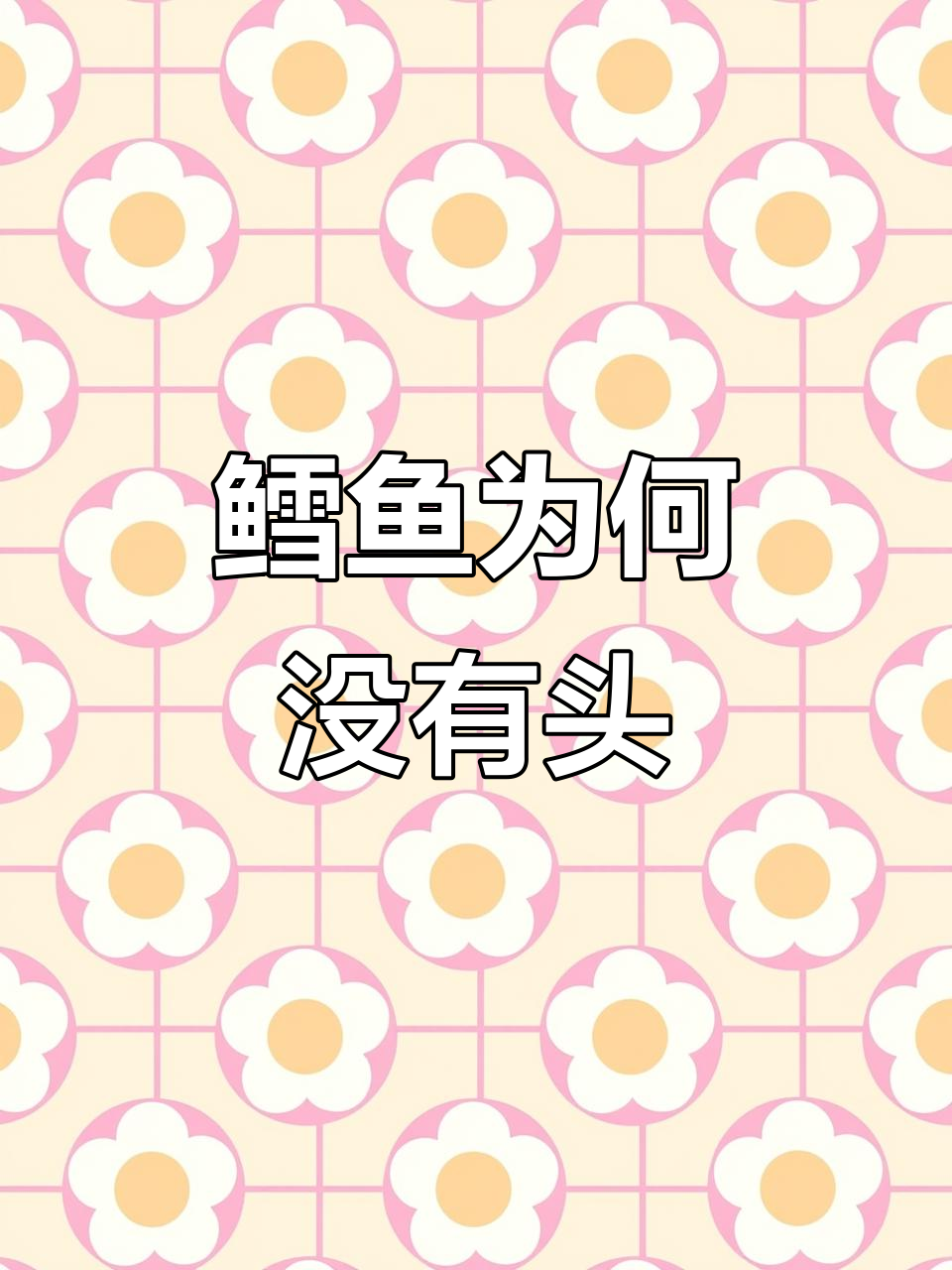 为什么鳕鱼卖的时候都没有头?揭秘背后的原因