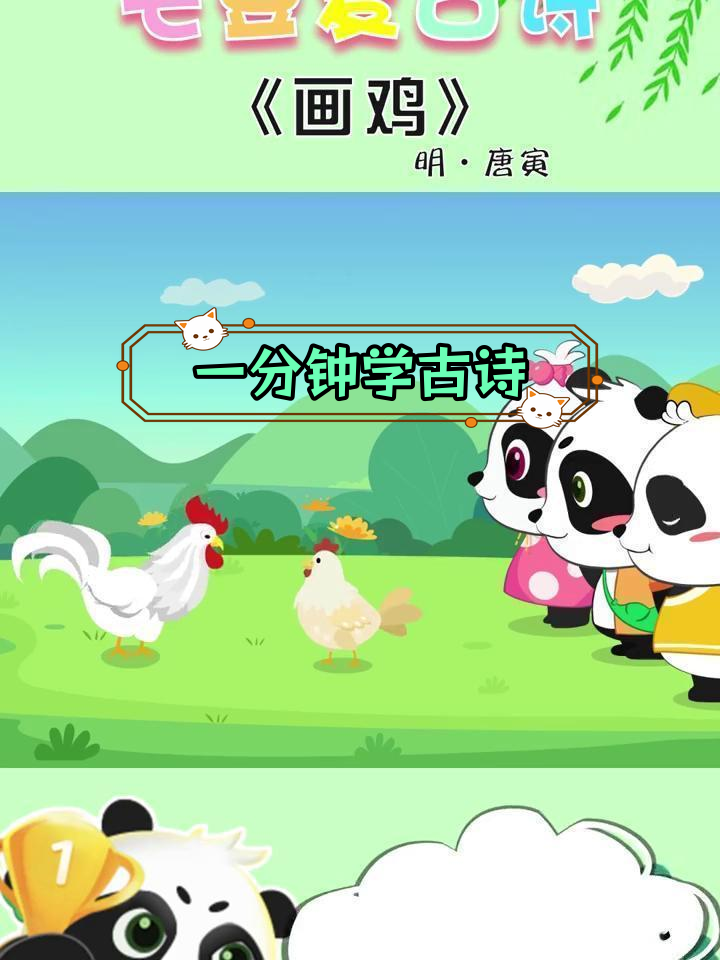 每天一首诗,动画教古诗《画鸡》