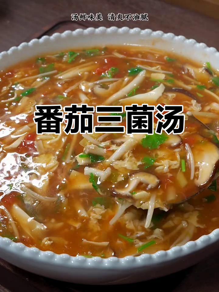 番茄三菌汤,鲜美清爽不油腻,家常做法超简单