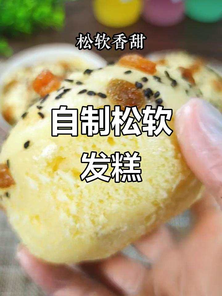 无需发酵,自发面粉轻松做松软发糕,老少皆宜!