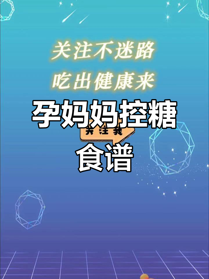 孕期血糖高？这些菜谱帮你控糖，快来学！