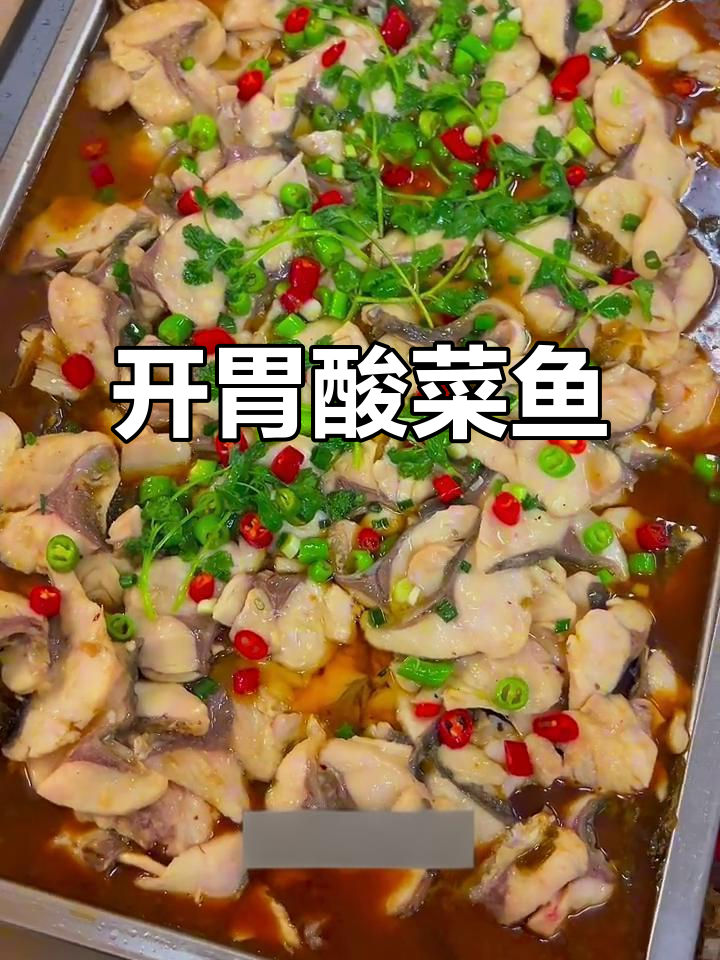 酸菜鱼鲜嫩入味，青花椒麻辣开胃，吃一次就停不下来！