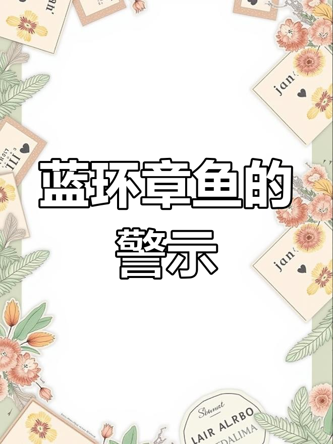 餐厅现煮熟蓝环章鱼,剧毒!认清它,千万别碰!