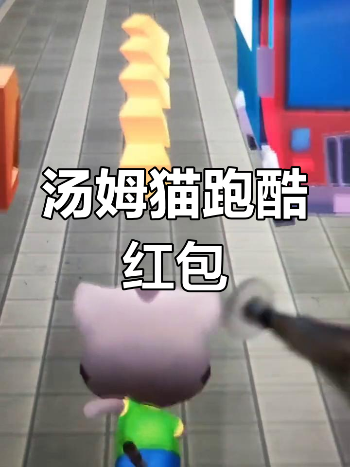 汤姆猫跑酷无限金币钻石