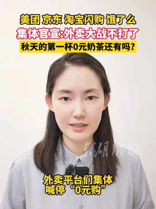 「东湖屏说」四大平台集体官宣：外卖大战不打了！消费者：秋天的第一杯0元奶茶还有吗？（文字：