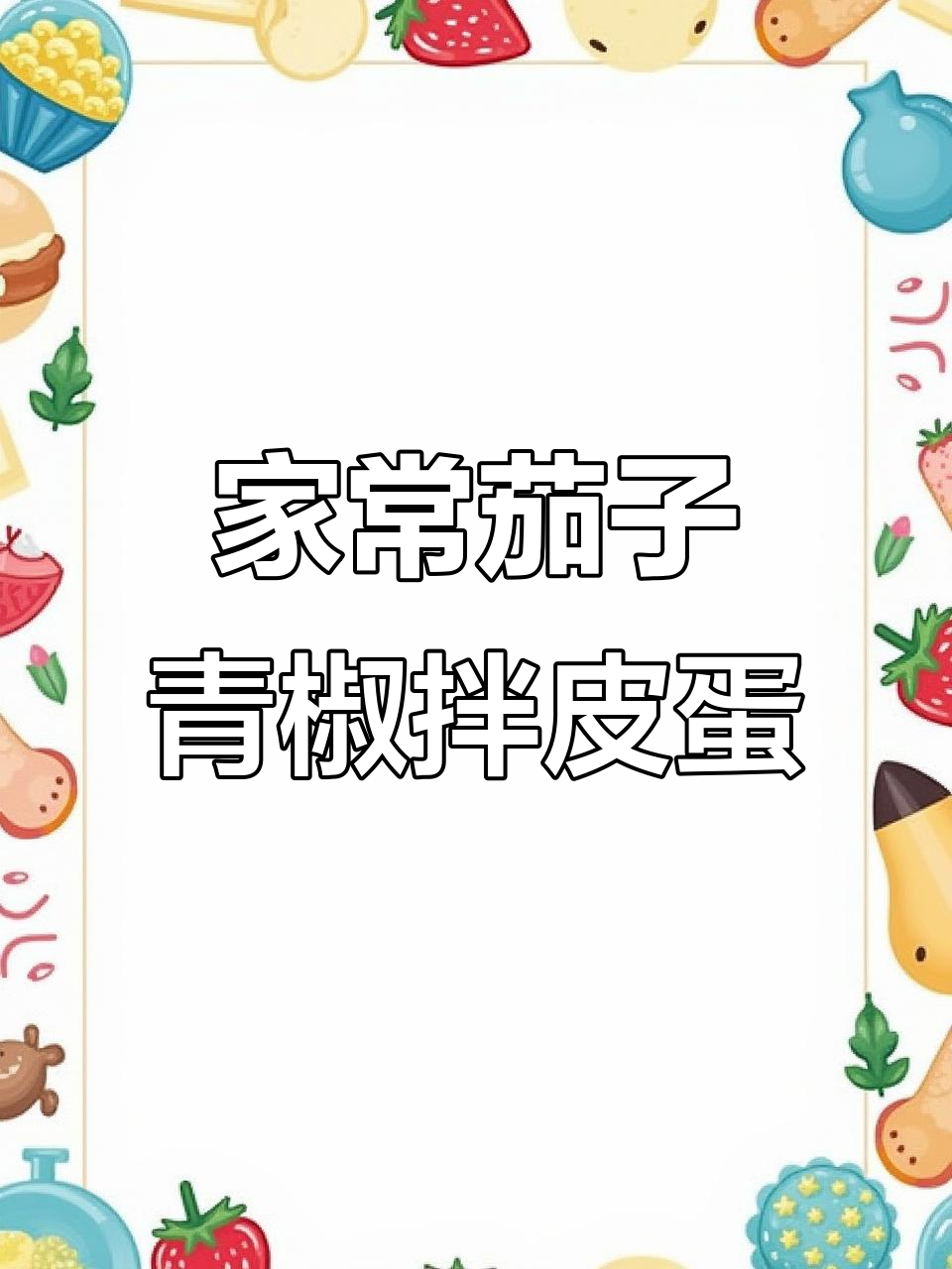茄子青椒拌皮蛋,家常下饭新风味