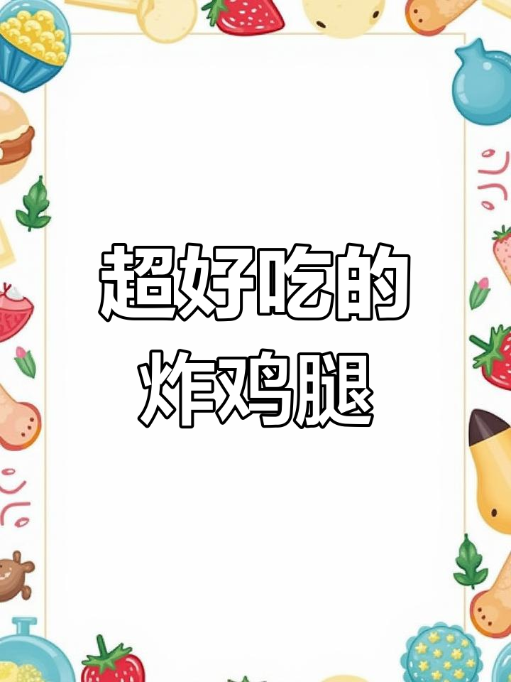 轻松学会炸鸡腿,外酥里嫩的完美口感
