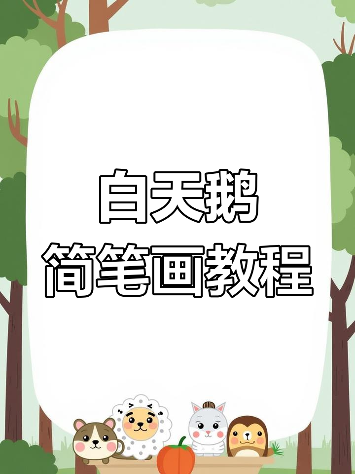 简单步骤教你画白天鹅，轻松学会！