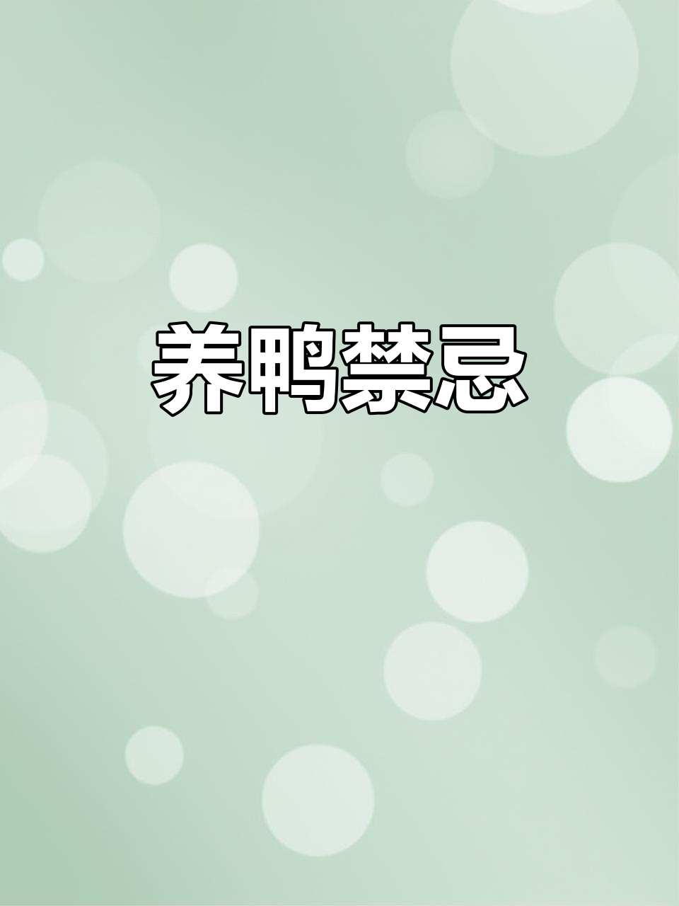 鸭儿健康需谨慎,有毒植物务必远离
