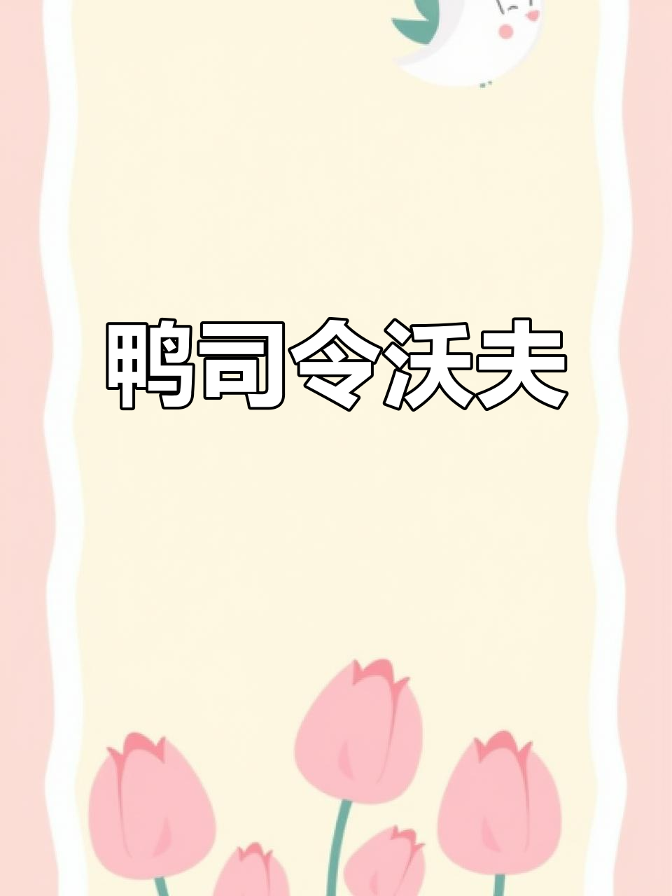 沃夫变身鸭司令,教它们排队还学狼叫!
