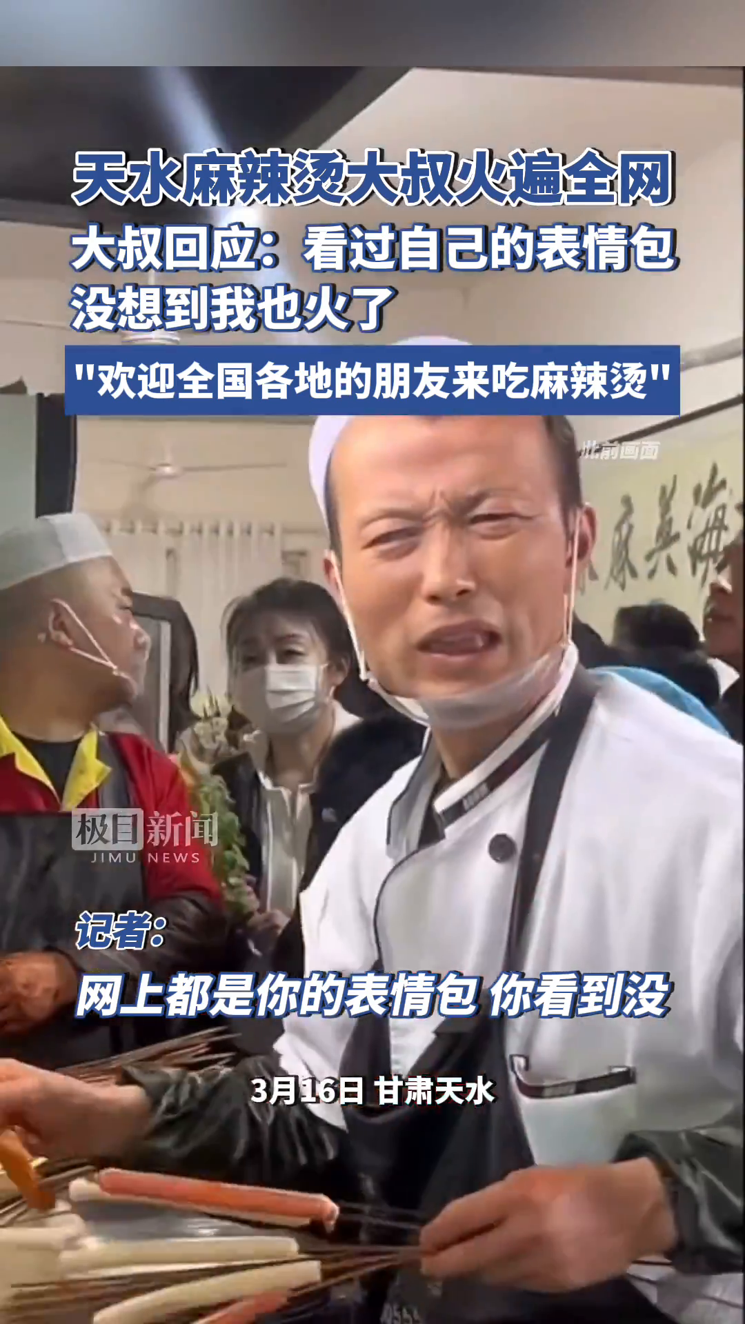 「视频」天水麻辣烫大叔火遍全网,大叔回应:看过自己的表情包,欢迎全国各地的朋友来吃麻辣烫