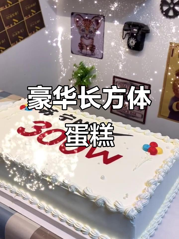 徐州耐克商用大型蛋糕,长方形设计尽显奢华