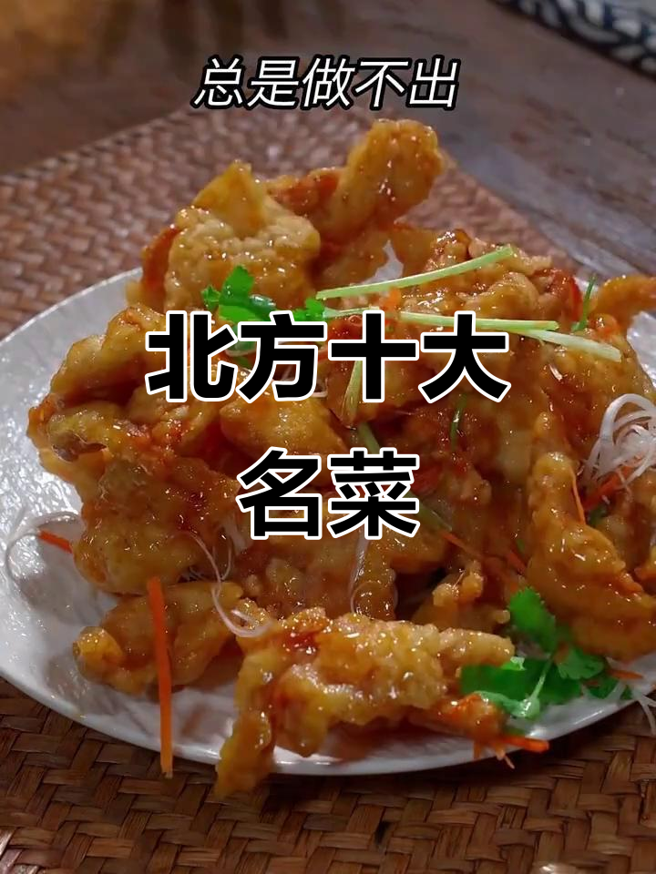 北方十道经典下酒菜,锅包肉做法全揭秘