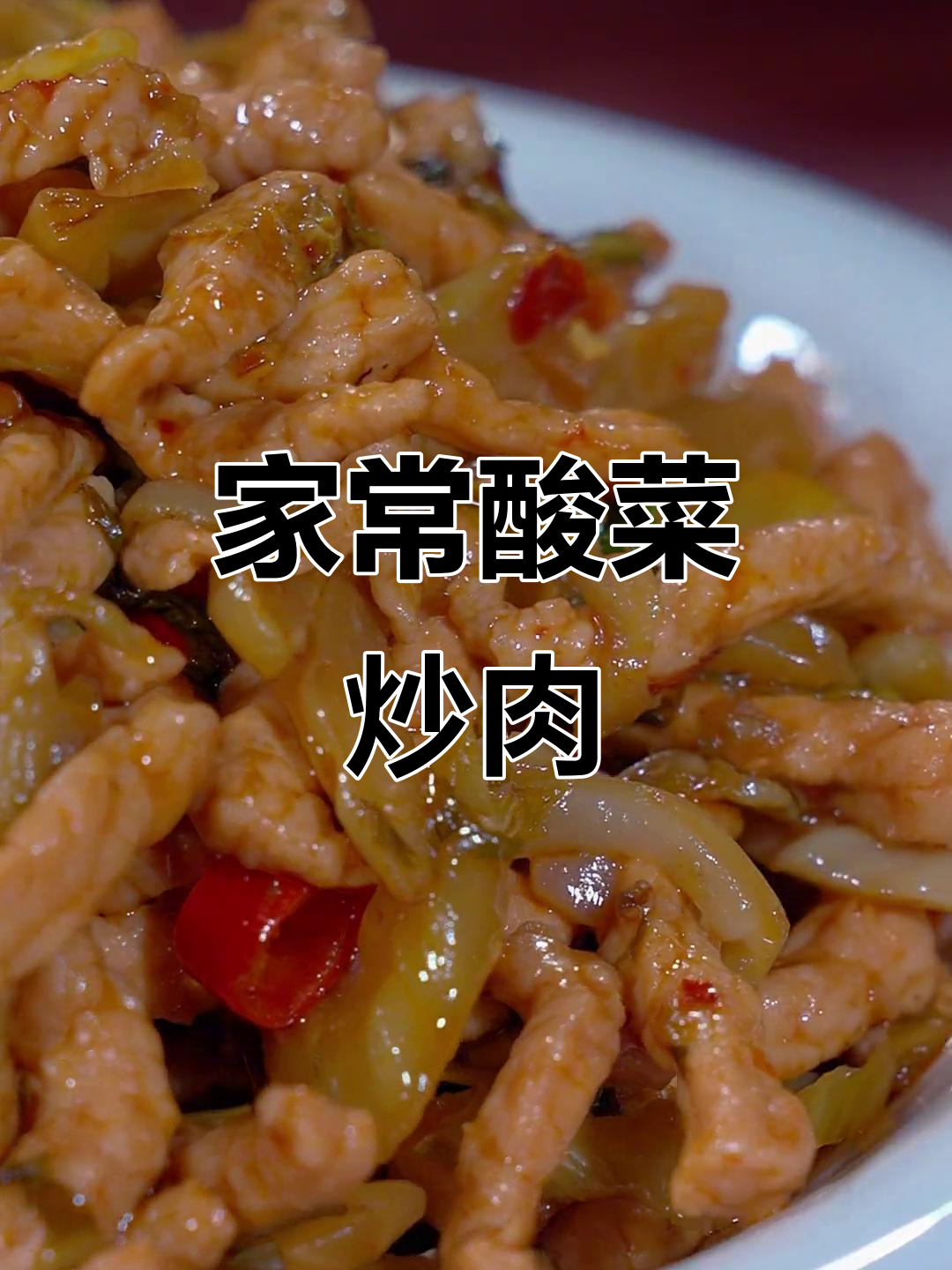 酸菜炒肉丝,家常下饭新做法