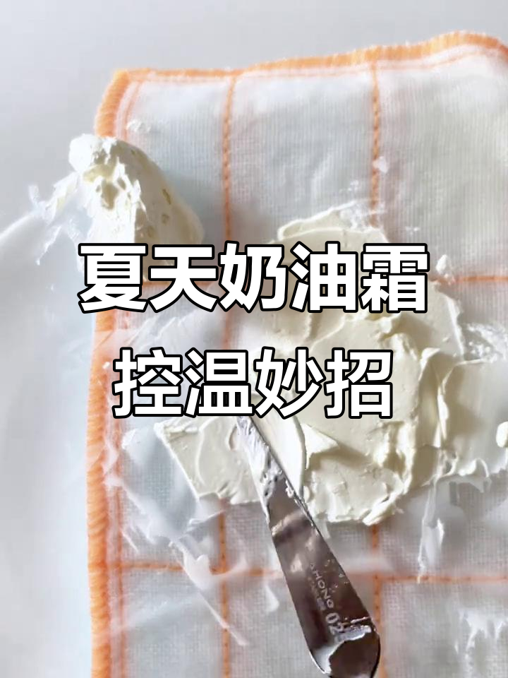 夏季奶油霜降温技巧大揭秘，避免变硬出水
