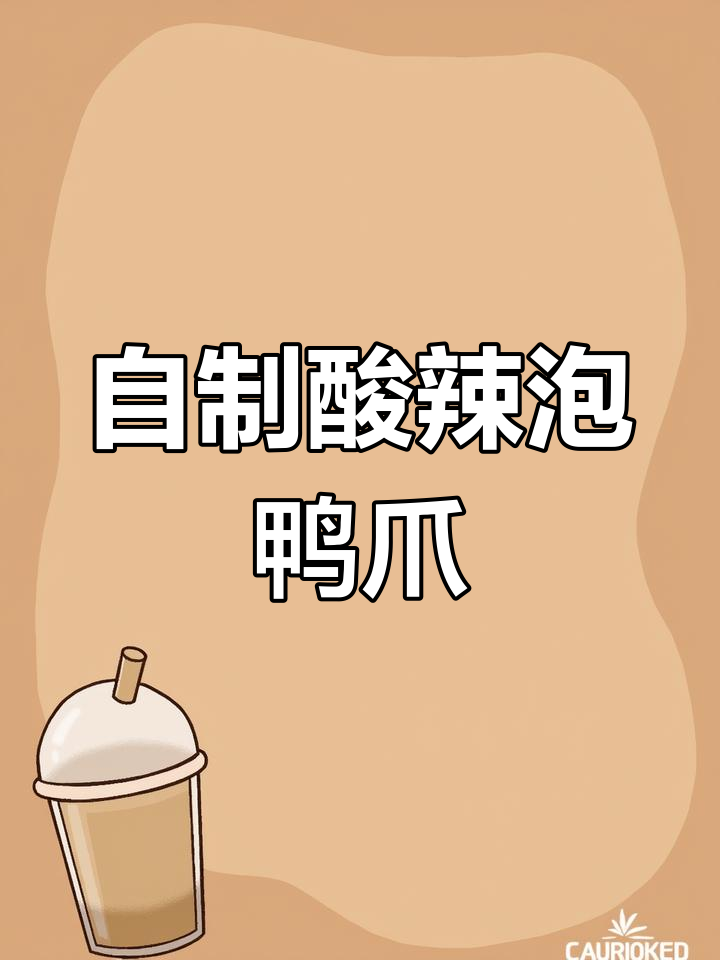酸辣脆爽泡鸭爪,老婆一次能吃八个