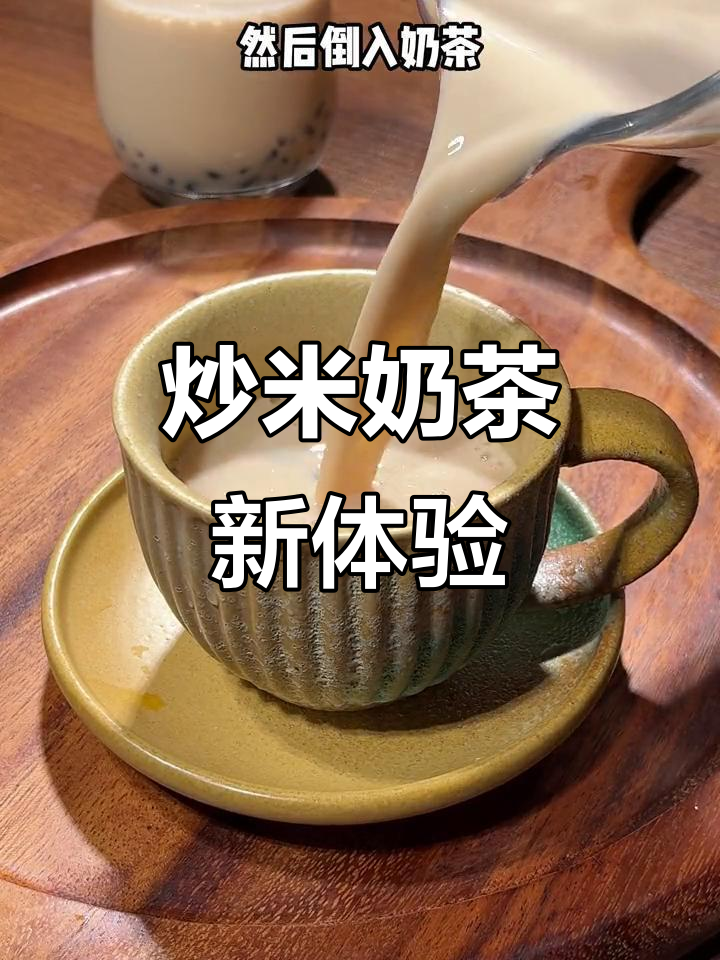 炒米奶茶加红蜜豆,绝妙搭配,喝过就停不下来!