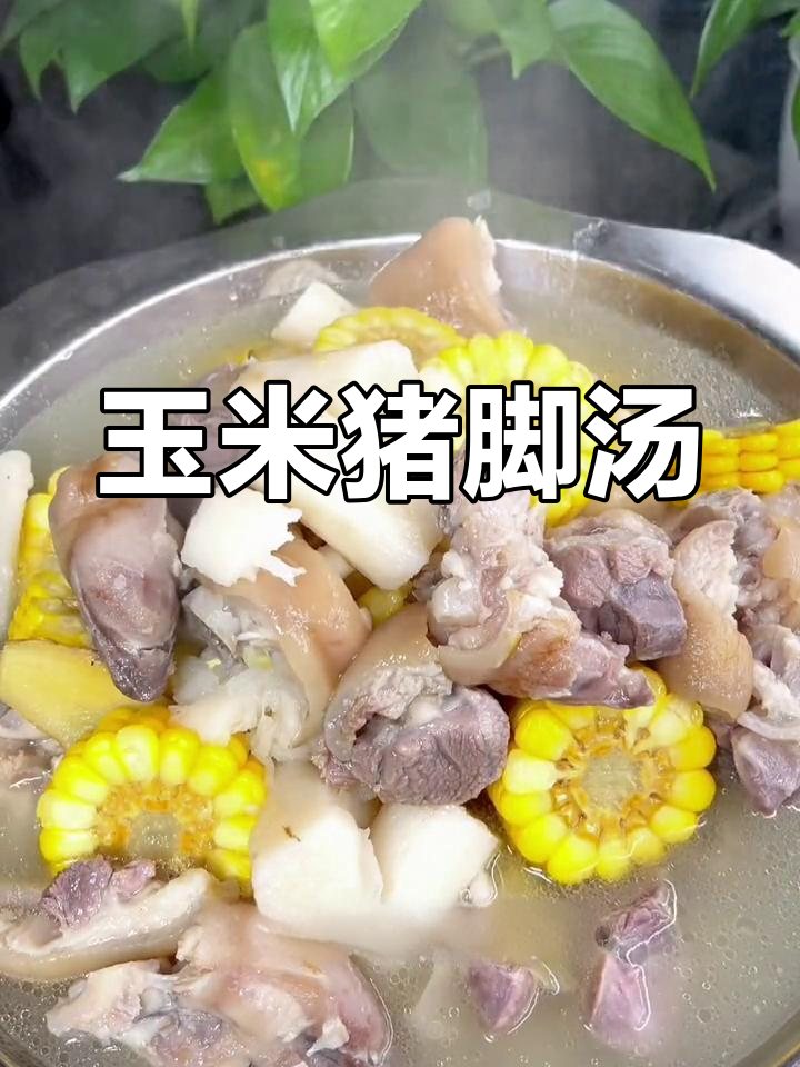 玉米猪脚汤,软糯香甜,滋补美味