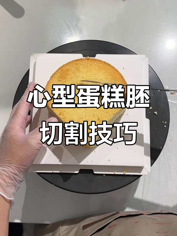 快速切出完美心形蛋糕胚，简单步骤教你轻松搞定