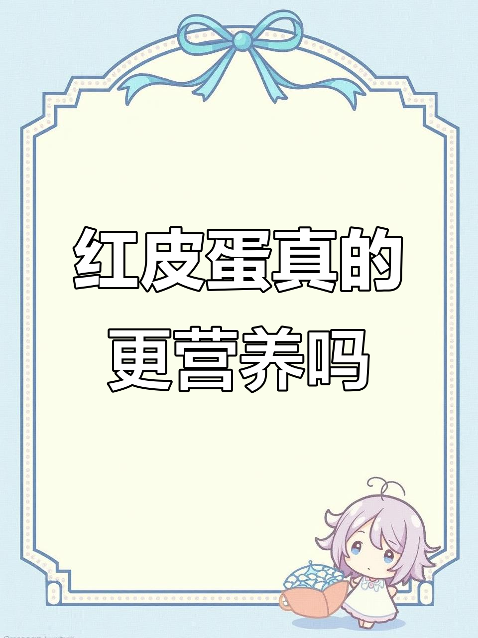 红皮鸡蛋比白皮更有营养?真相揭秘