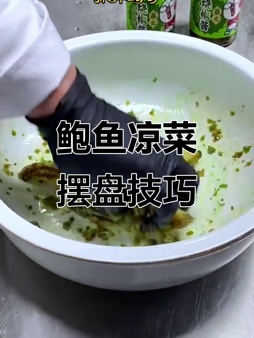 创意凉菜摆盘技巧，鲍鱼装饰大揭秘