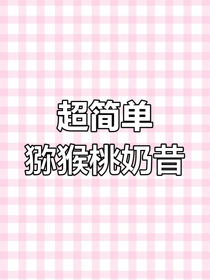 猕猴桃酸奶奶昔,减脂期必备饮品