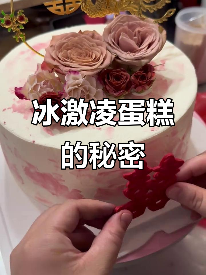 冰激凌蛋糕与普通蛋糕的区别,奶油调制秘诀大揭秘