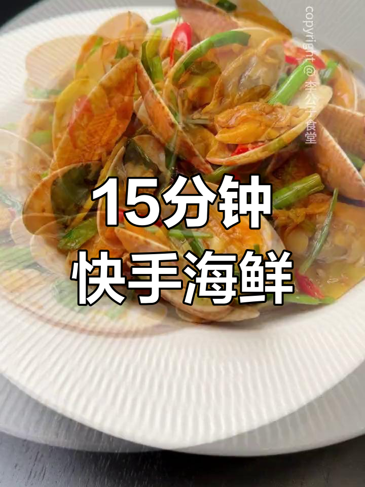 姜葱炒花甲王,鲜嫩美味!