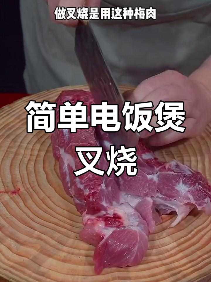电饭煲轻松做叉烧,梅花肉配秘制酱料超有味