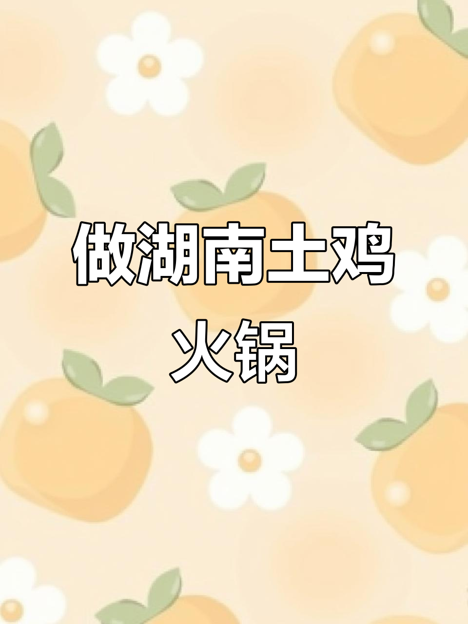 女儿嘴馋想吃湖南土鸡火锅,妈妈立马动手做!