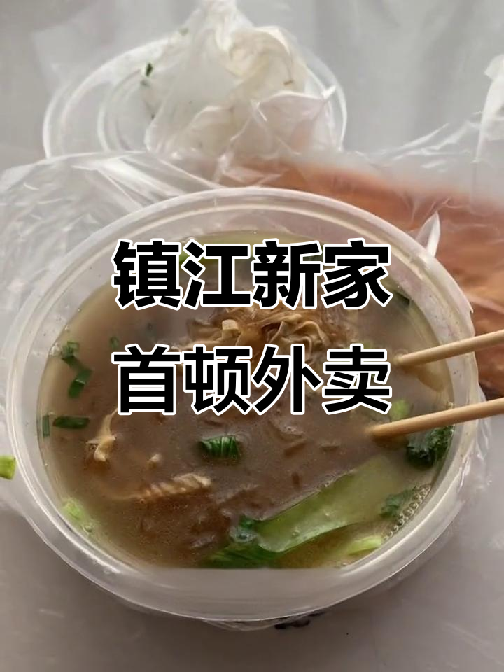 新家外卖初体验，淮南牛肉汤与酥脆烧饼的完美搭配