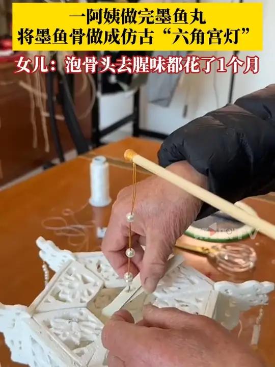 变废为宝!一阿姨用墨鱼骨做成六角宫灯,镂空雕花好精致~