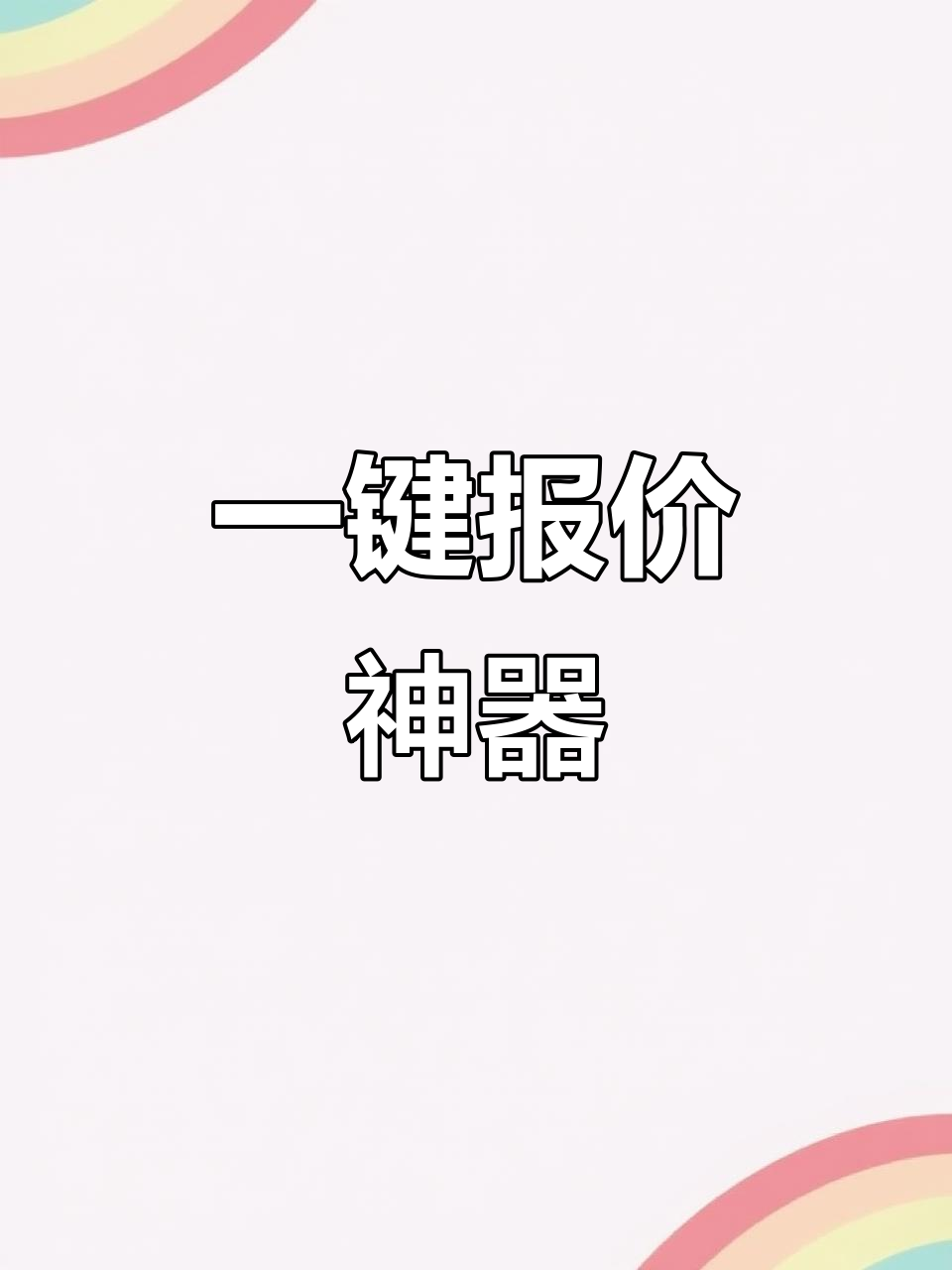 家具报价拆单,一键操作,手机平板通用