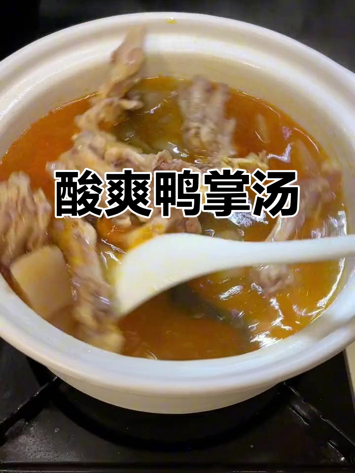五一尝尝酸萝卜鸭掌汤,鲜美开胃,轻松脱骨超入味!
