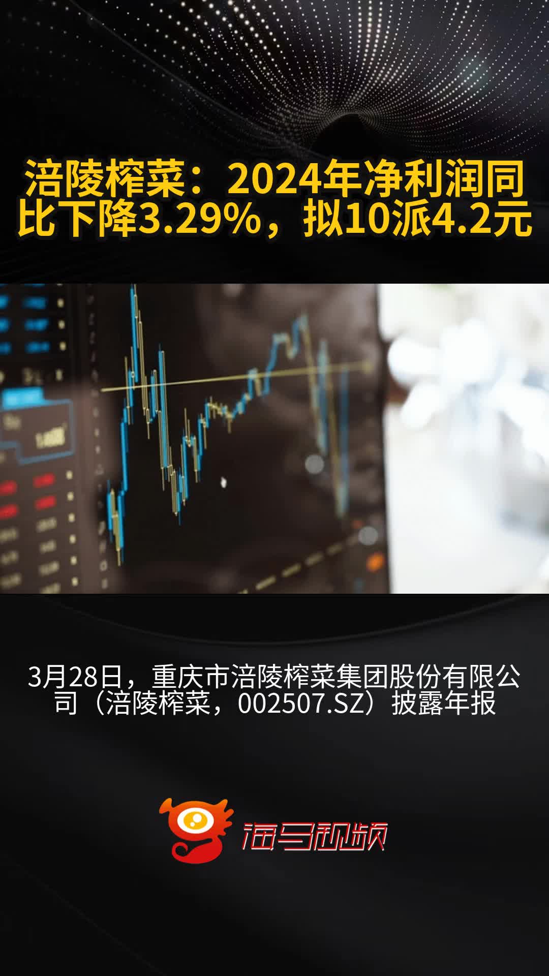 涪陵榨菜:2024年净利润同比下降3.29%,拟10派4.2元