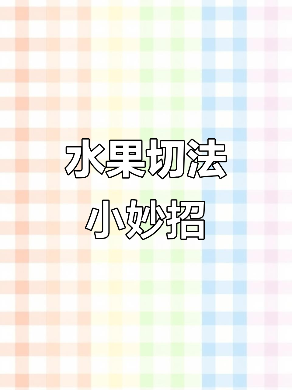 猕猴桃雕花技巧大揭秘,轻松做出美丽莲花!