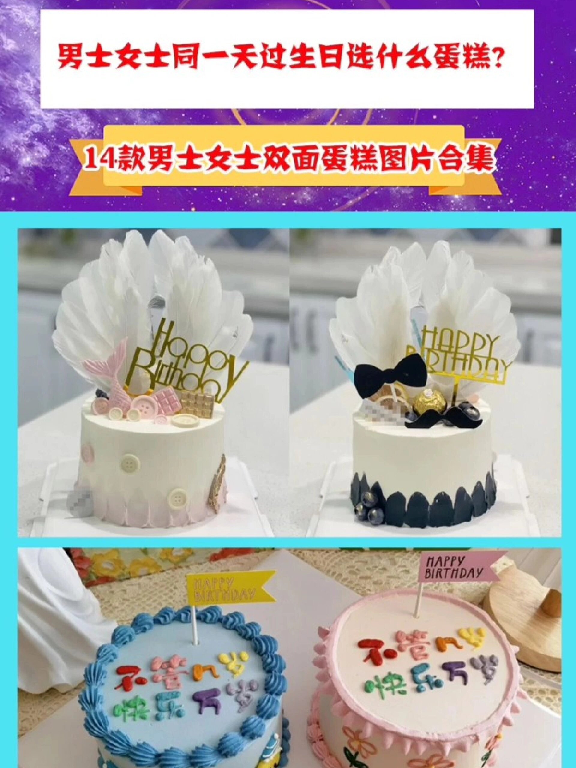 男士女士同一天过生日,选什么蛋糕好?