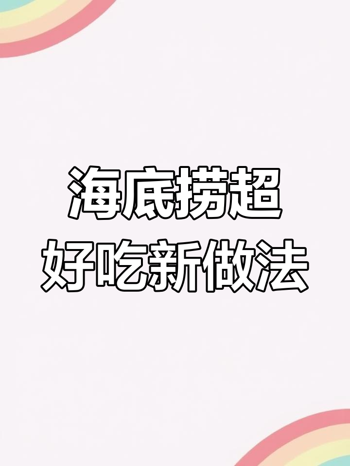 海底捞隐藏吃法大揭秘,番茄牛肉这样搭配更美味