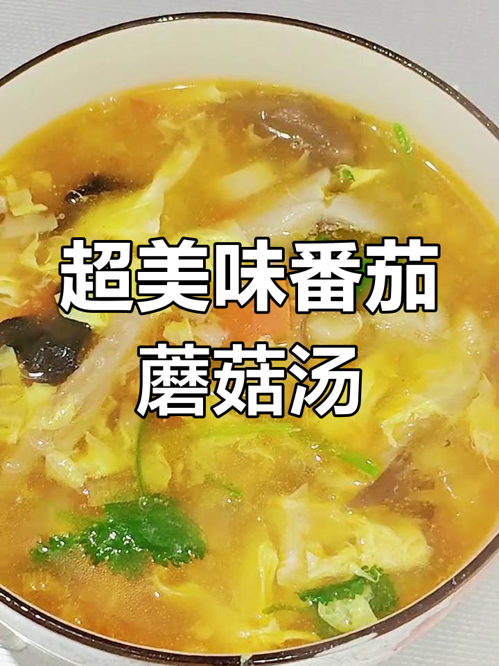 番茄蘑菇汤,鲜美又营养,简单几步搞定