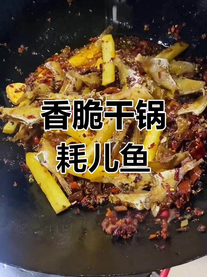 干锅耗儿鱼,香气扑鼻酥软可口!