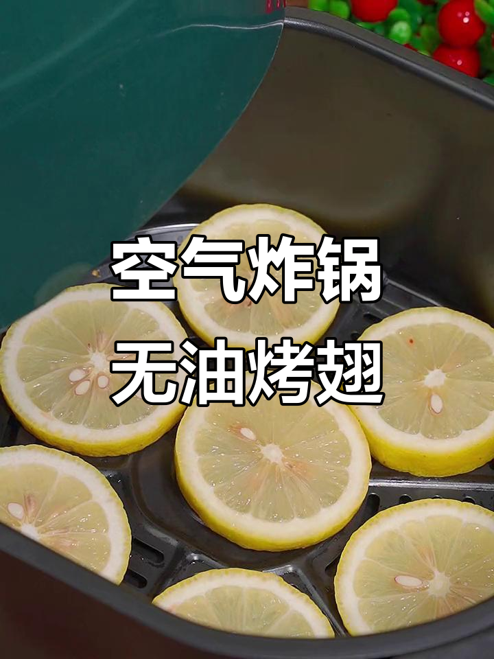 无油空气炸锅奥尔良烤翅根,外焦里嫩,孩子超爱!