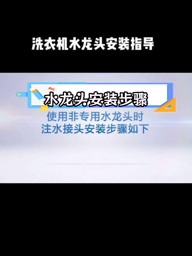 洗衣机水龙头安装教程
