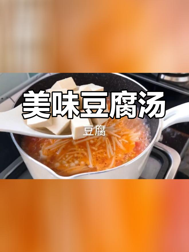 春天的豆腐汤